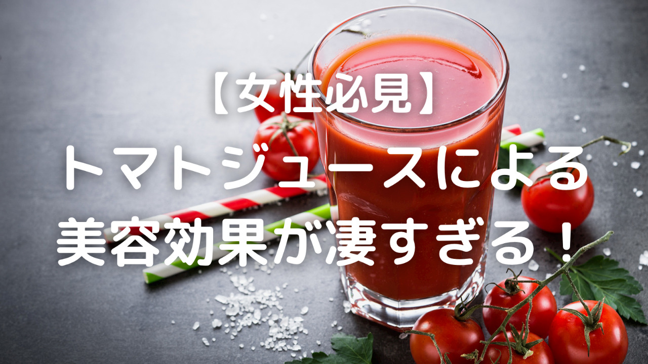 トマトジュース　　エミタケ