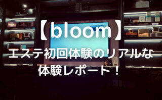 21年体験談 Bloom ブルーム 銀座7丁目店でエンダモロジーとサーモシェイプ を受けてきた エミタケblog